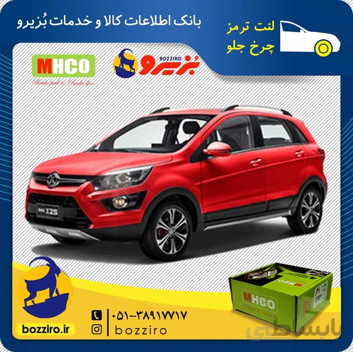 لنت ترمز چرخ جلو بایک ایکس 25 برند “ام اچ کو”