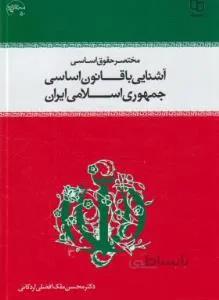 (مشترک پیام نور و معارف)آشنایی با قانون اساسی جمهوری اسلامی