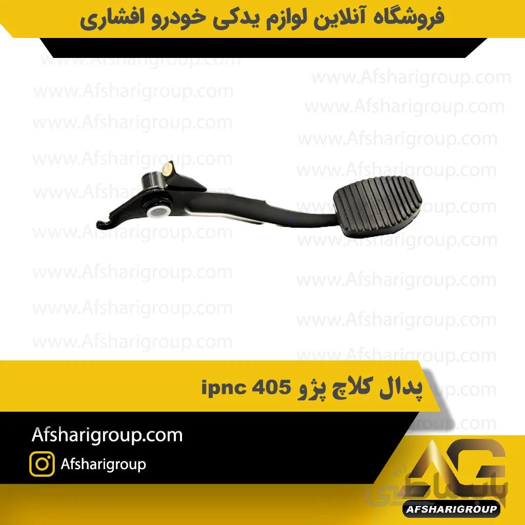 پدال کلاچ پژو 405 ipnc
