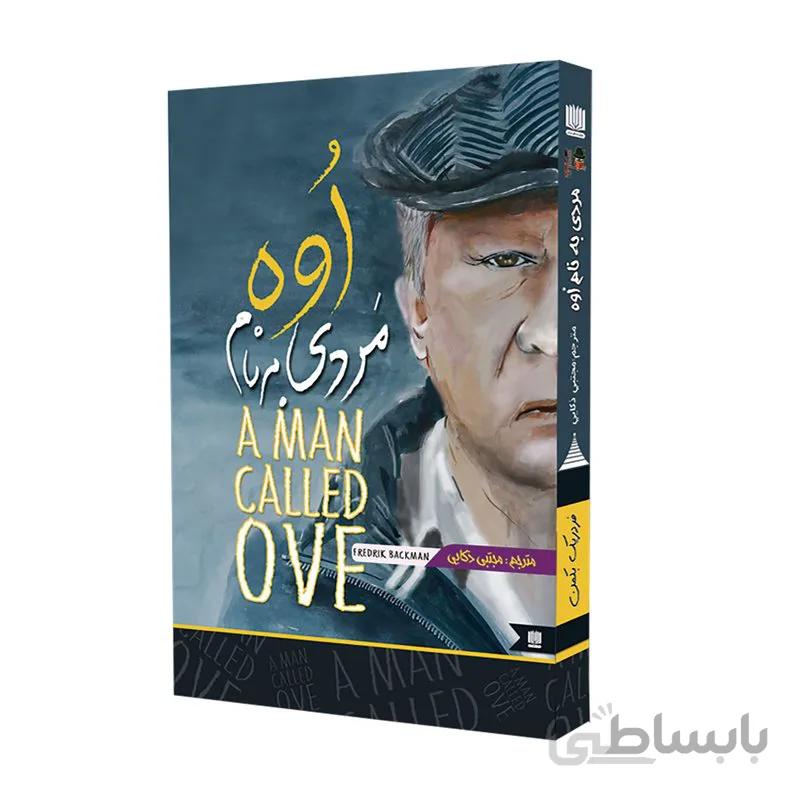 کتاب مردی به نام اوه اثر فردریک بکمن ترجمه مجتبی ذکایی