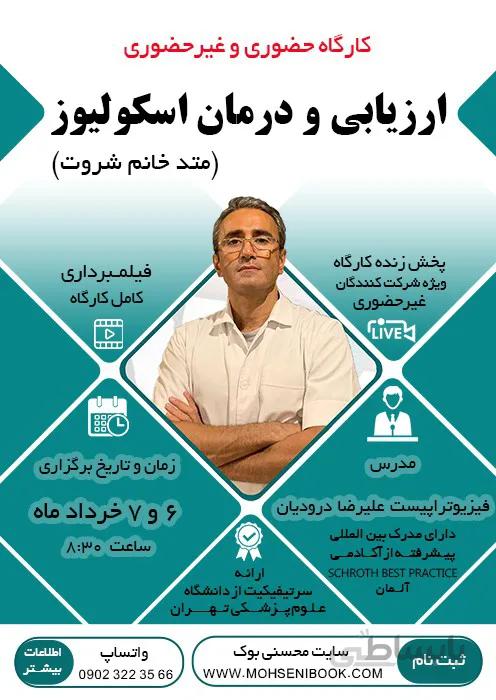 ویدئوی کارگاه ارزیابی و درمان اسکولیوز (روش خانم شروت)