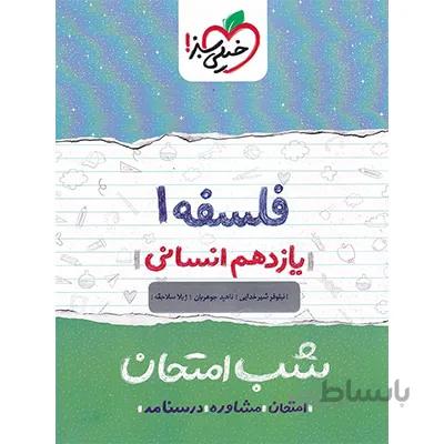 شب امتحان فلسفه یازدهم خیلی سبز