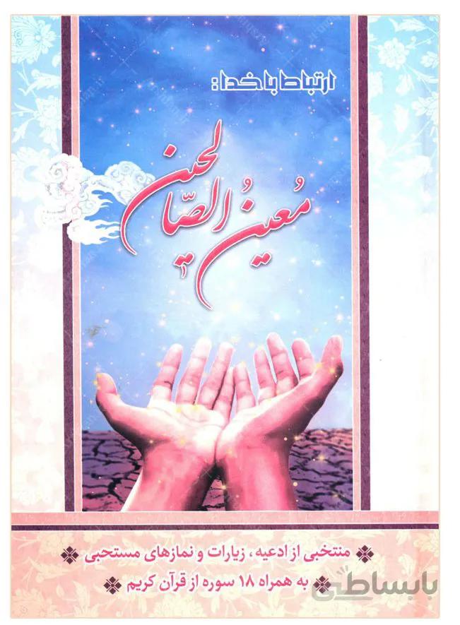 معین الصالحین