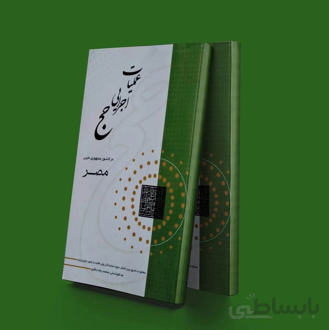عملیات اجرایی حج در کشور جمهوری عربی مصر