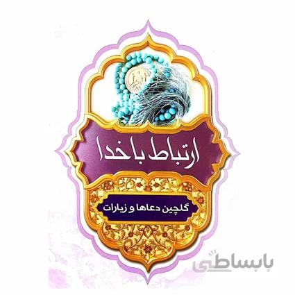 گلچین ادعیه و زیارات 192
