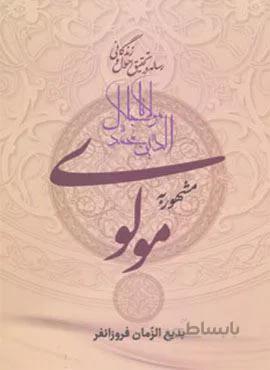 رساله در تحقیق احوال و زندگانی مولانا جلال الدین محمد مشهور به مولوی (کد ناشر : 178)