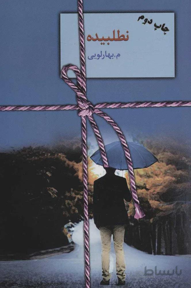 نطلبيده (2جلدي)(كد ناشر : 104)