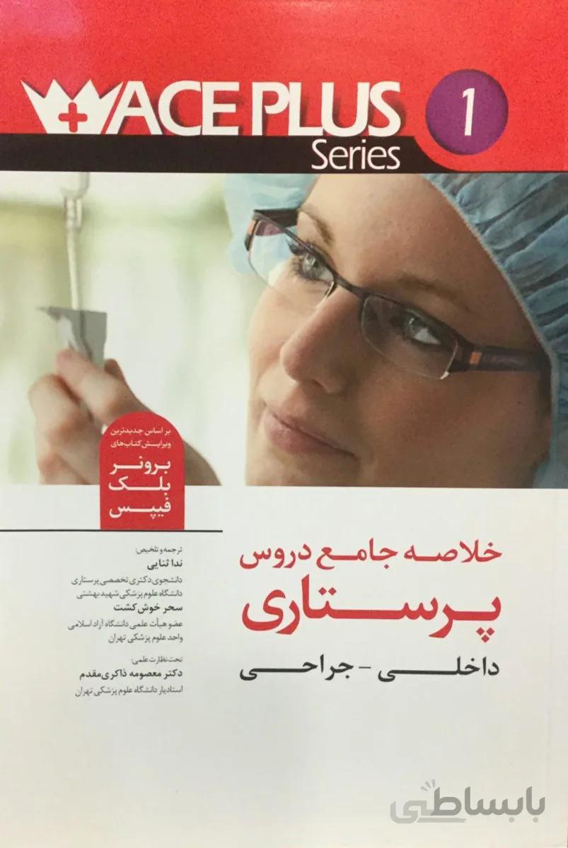 ACE PLUS 1 – خلاصه جامع پرستاری ( داخلی- جراحی )