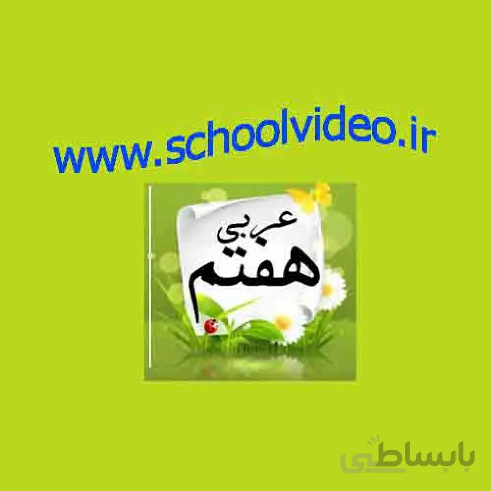 آموزش کتاب عربی هفتم