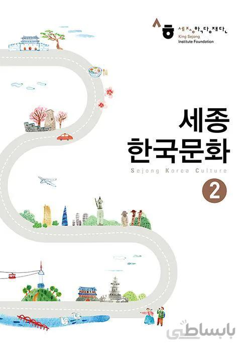 کتاب کره ای سجونگ فرهنگ دو Sejong korea culture 2 سه جونگ از فروشگاه کتاب سارانگ