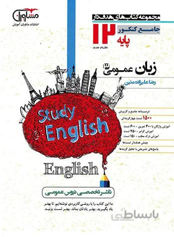 زبان انگلیسی دوازدهم مشاوران اموزش