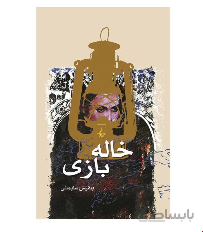 کتاب خاله بازی انتشارات ققنوس