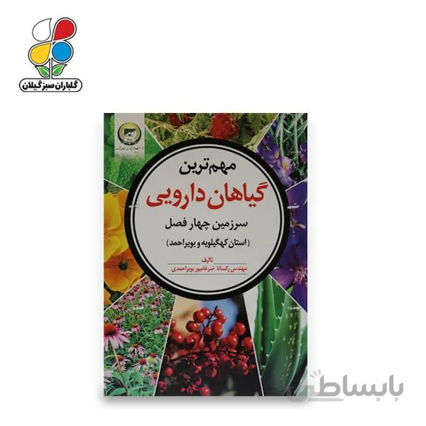 کتاب مهمترین گیاهان دارویی