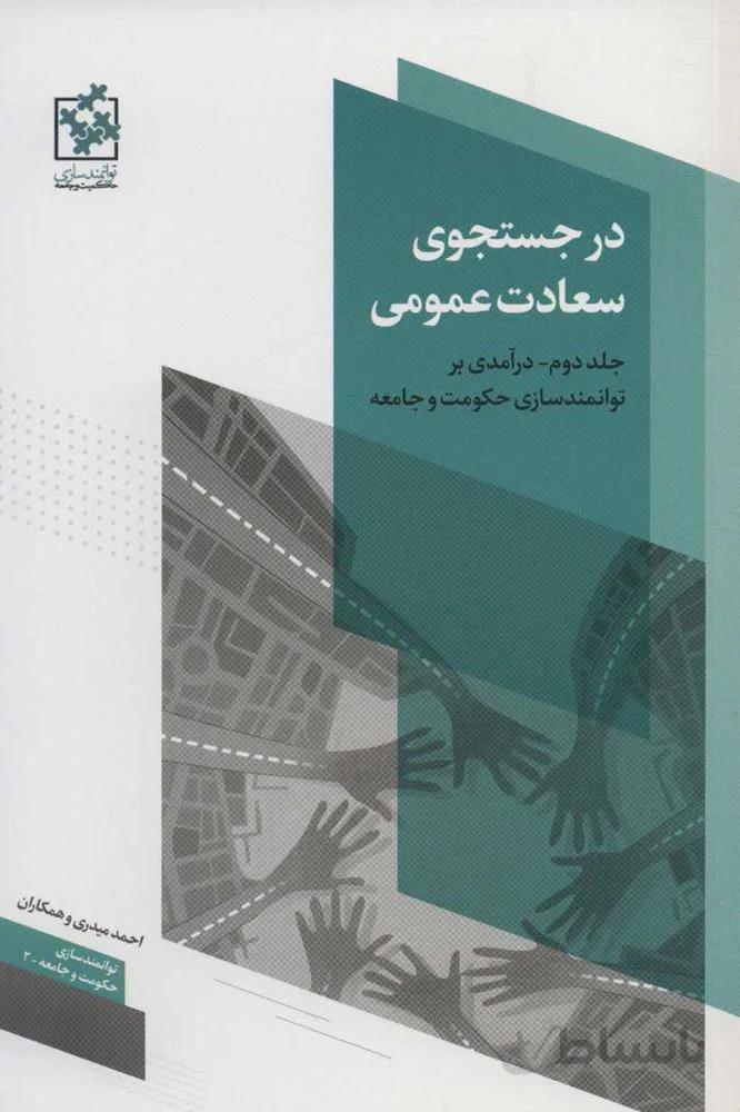 در جستجوي سعادت عمومي 2 (درآمدی بر توانمندسازی حکومت و جامعه) (كد ناشر : 114)