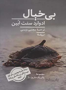 بي خيال (كد ناشر : 137)
