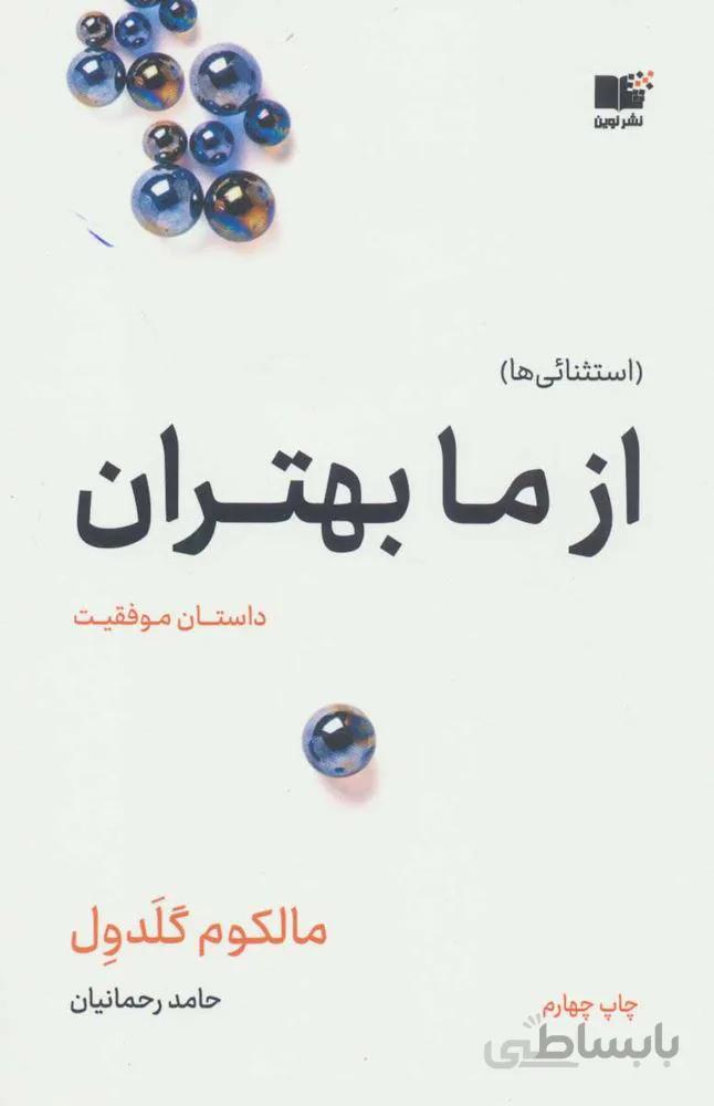 از ما بهتران (داستان موفقیت)(كد ناشر : 157)