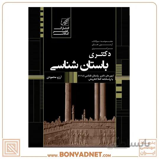 مجموعه سوالات دکتری باستان شناسی