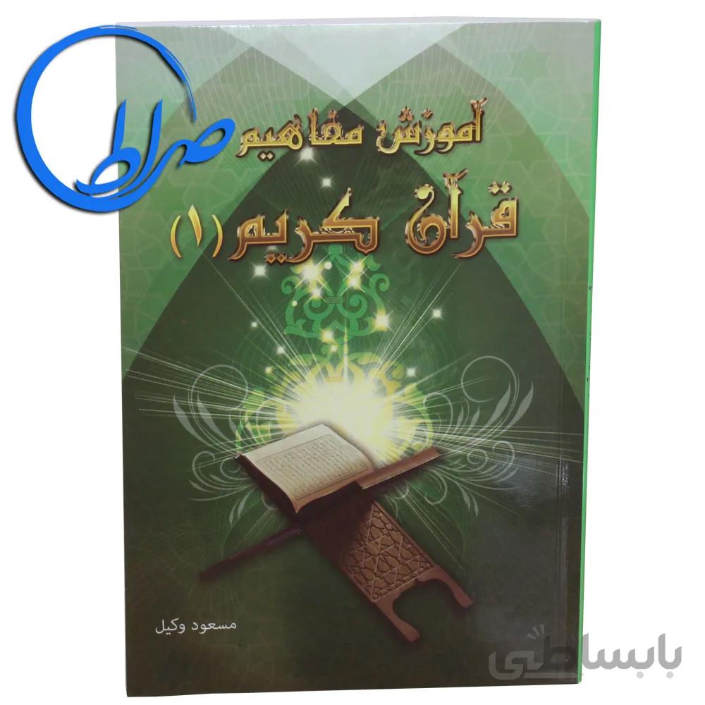 کتاب آموزش مفاهیم قرآن کریم جلد ۱