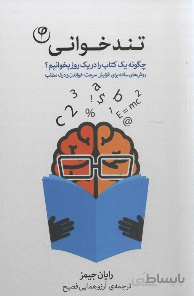 تندخوانی (چگونه یک کتاب را در یک روز بخوانیم؟)(کد ناشر : 248)