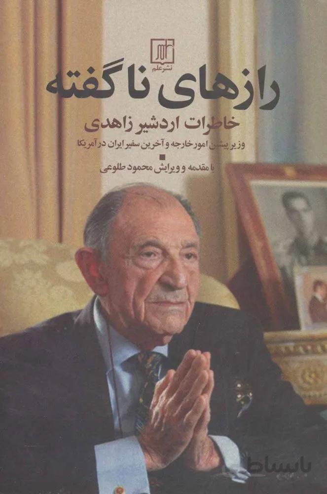رازهاي ناگفته (كد ناشر : 118)