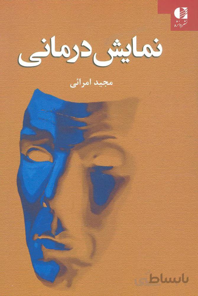 نمایش درمانی (کد ناشر : 116)