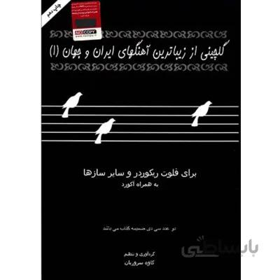کتاب گلچينی از آهنگهای ايران و جهان 1 اثر کاوه سروریان