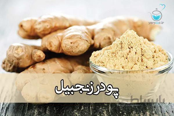 پودر زنجبیل خالص ( یا زنجفیل )