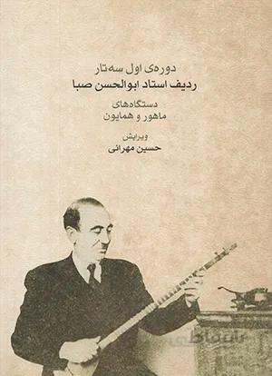 ردیف استاد ابوالحسن صبا دوره اول سه تار