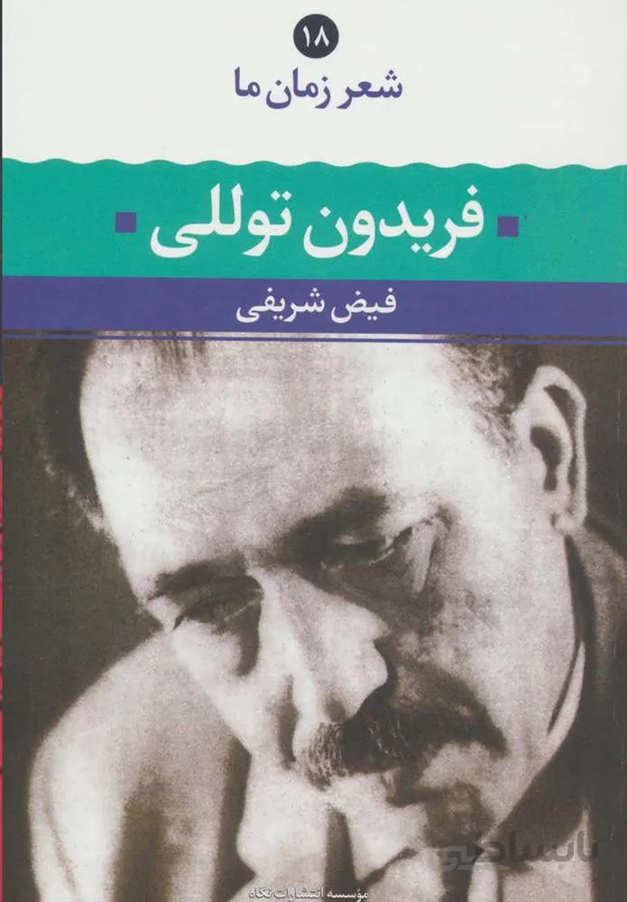 شعر زمان فريدون توللي (كد ناشر : 107)