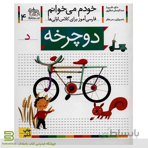 خودم می خوانم 4 (دوچرخه) (فارسی آموز برای کلاس اولی ها)
