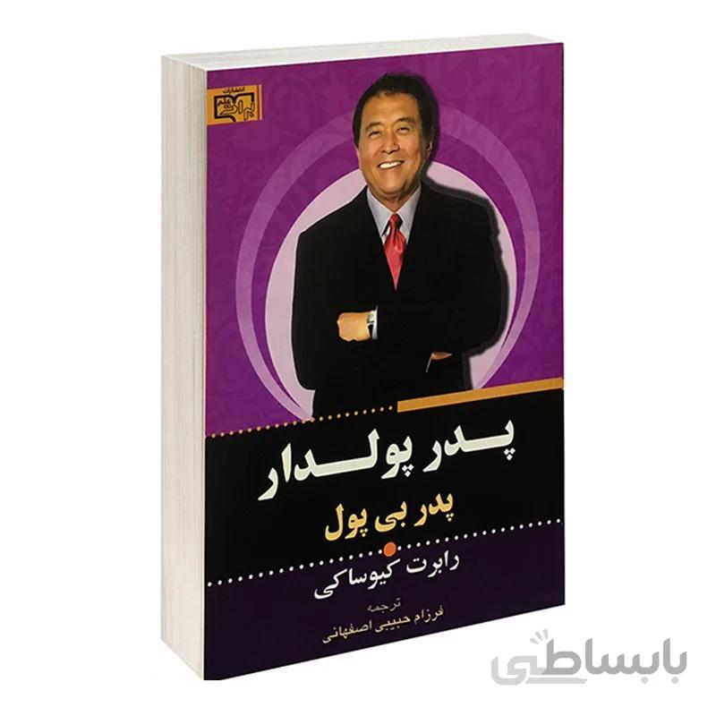 کتاب پدر پولدار پدر بی پول رابرت کیوساکی ترجمه فرزام حبیبی اصفهانی