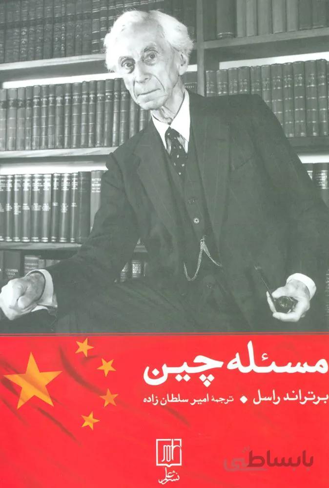مسئله چین (کد ناشر : 118)