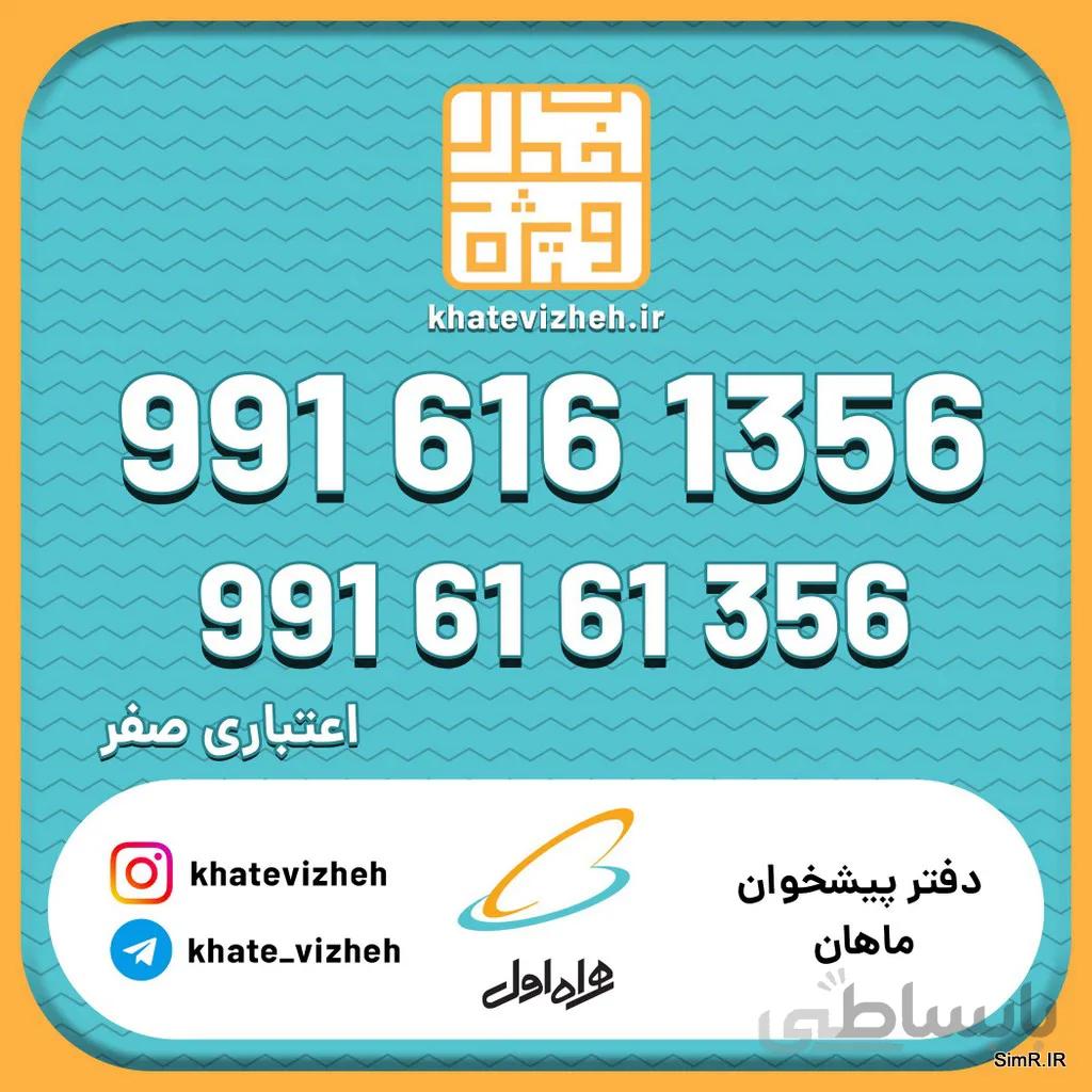 فروش سیم کارت اعتباری رند همراه اول 09916161356