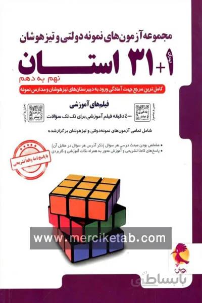 31+1 استان نهم به دهم تیزهوشان پویش