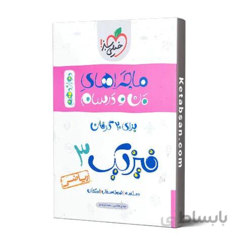 ماجراهای من و درسام فیزیک دوازدهم ریاضی خیلی سبز