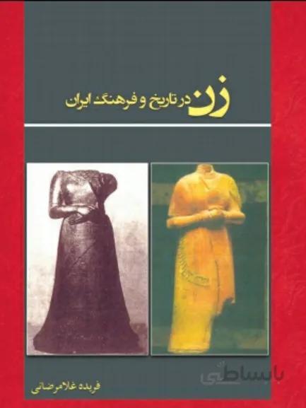 زن در تاریخ و فرهنگ ایران