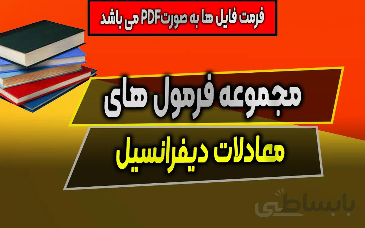 دانلود مجموعه سوالات معادلات دیفرانسیل