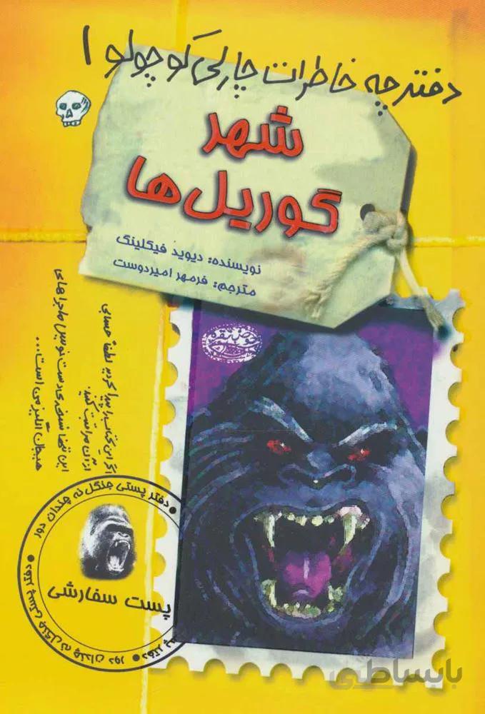 دفترچه خاطرات چارلي كوچولو 1 (شهر گوریل ها) (كد ناشر : 144)