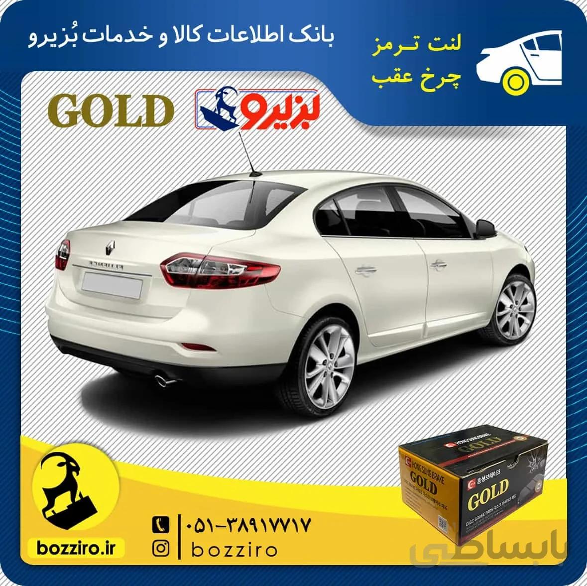 لنت ترمز چرخ عقب رنو فلوئنس نوع B برند‌ “گلد”
