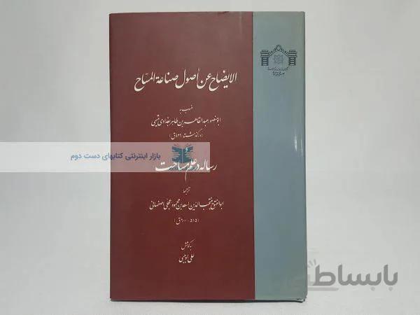 الایضاح عن اصول صناعه المساح نوشته‌ی علی اوجبی