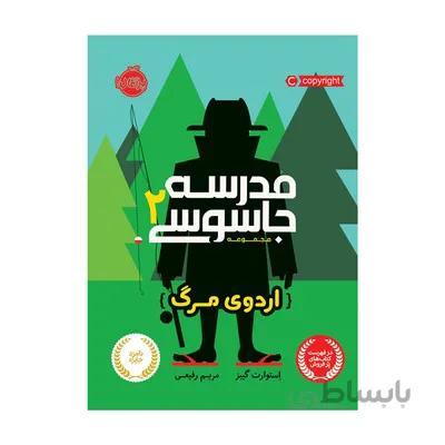 کتاب مدرسه جاسوسی 2 اردوی مرگ