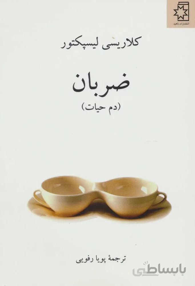 ضربان (دم حیات)(كد ناشر : 172)