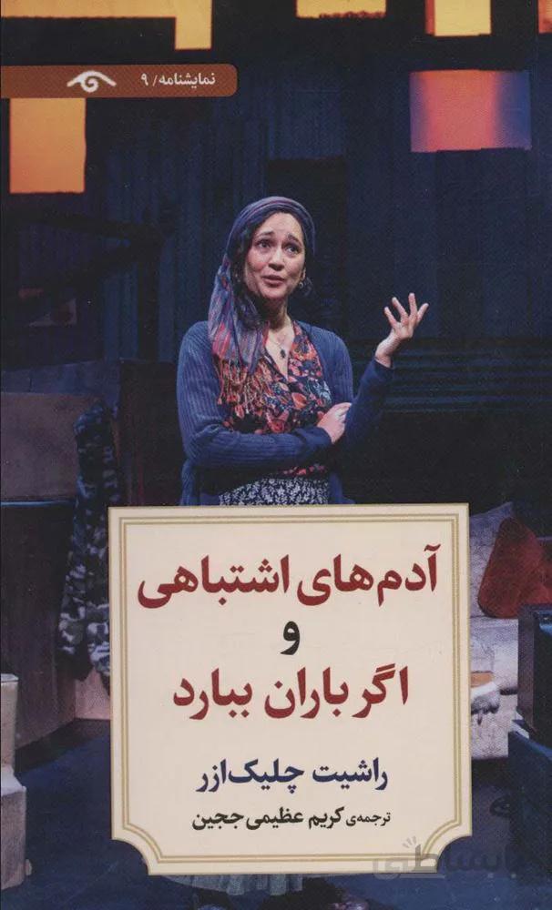 نمایشنامه 9 (آدم های اشتباهی و اگر باران ببارد)(کد ناشر : 150)