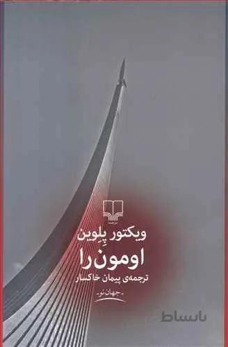 اومون را (كد ناشر : 101)