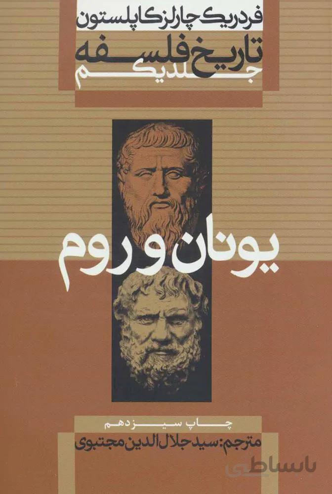 تاريخ فلسفه 1 (یونان و روم)(كد ناشر : 115)