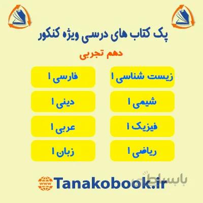 کتاب های درسی دهم تجربی | منابع کنکور