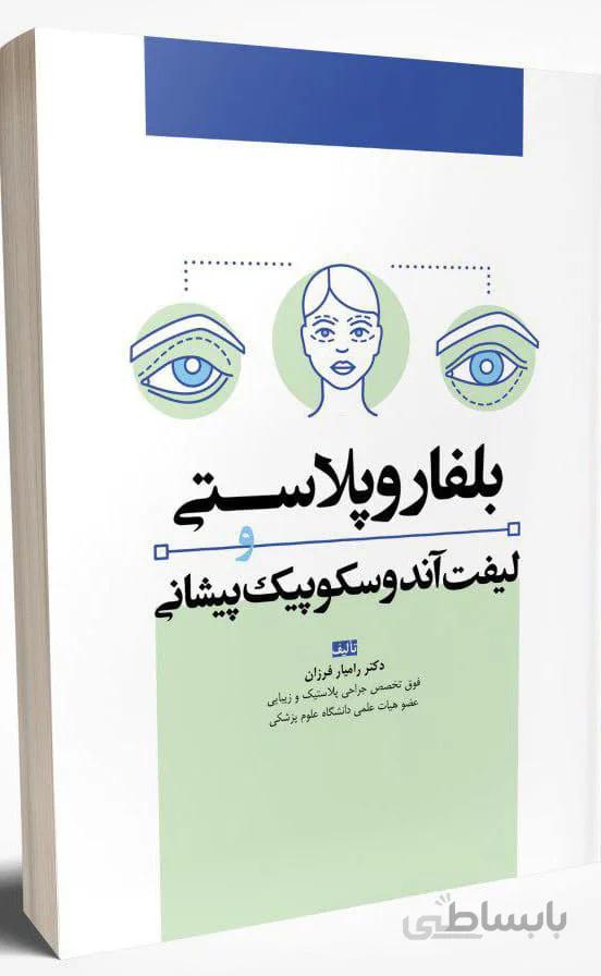 بلفاروپلاستی و لیفت آندوسکوپیک پیشانی
