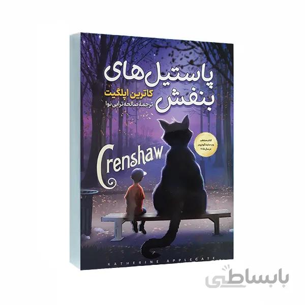 کتاب پاستیل های بنفش اثر کاترین اپلگیت ا Purple Pastels By Katherine Applegate