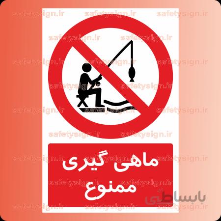 ۲۸۲۶ – ماهی گیری ممنوع