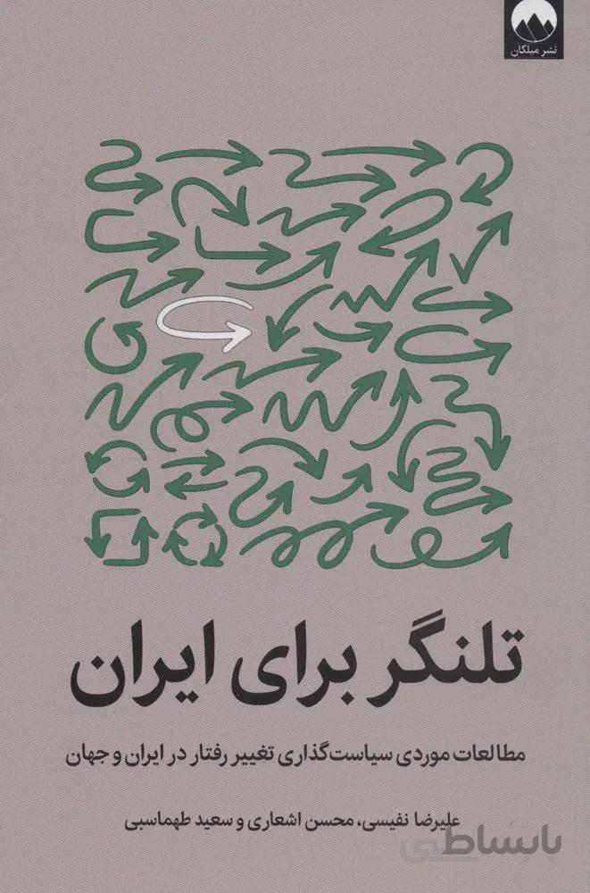 تلنگر براي ايران (مطالعات موردی سیاست گذاری تغییر رفتار در ایران و جهان)(كد ناشر : 131)